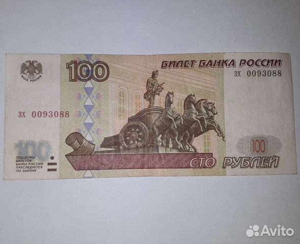 Продать купюры 1997. Надпись на купюре 100р привет Воронеж.