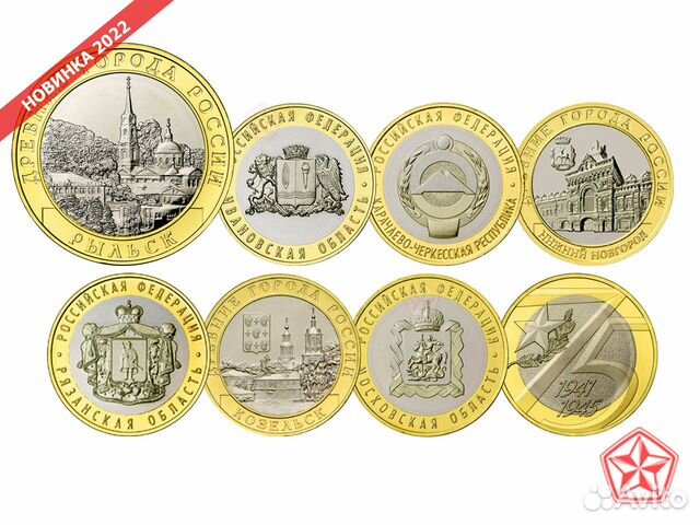 10 рублей 2023 Рыбинск Городец Рыльск Ивановская