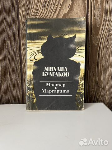 Булгаков мастер и маргарита
