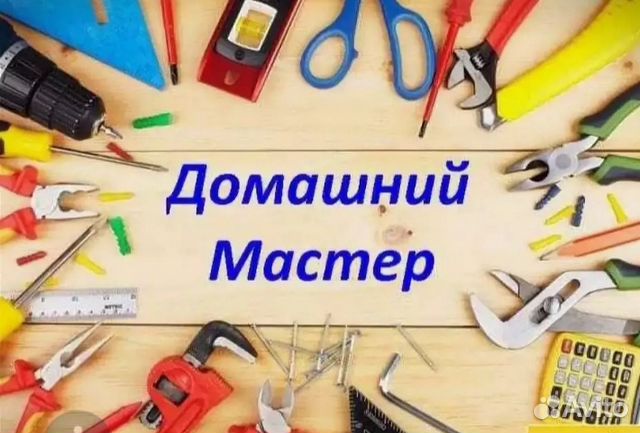 Домашний мастер