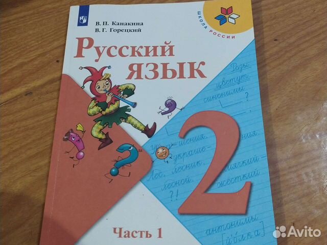 Русский язык 2 класс школа россии 1 часть купить в Екатеринбурге ...