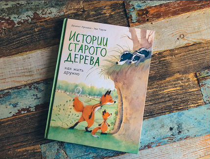 Детская Книга Истории старого дерева миф