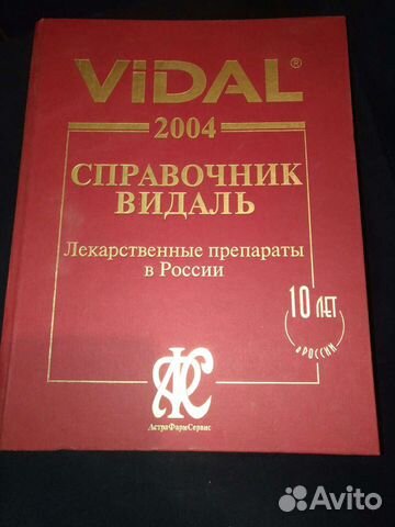 Справочник Видаль