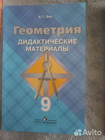 Геометрия 9 класс дидактические материалы Зив купить в Москве | Хобби и ...