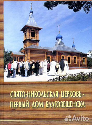 Книга Свято-Никольская церковь - первый дом