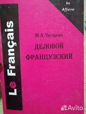 «Le Francais des Affaires. Деловой французский»