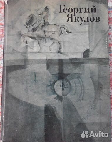 Георгий Якулов (альбом репродукций)