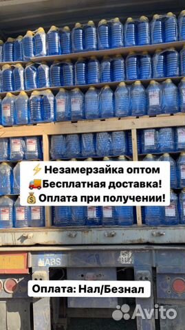 Незамерзайка оптом Омывайка оптом Омыватель