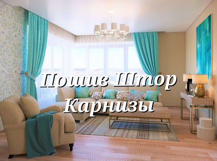 Пошив Штор Карнизы