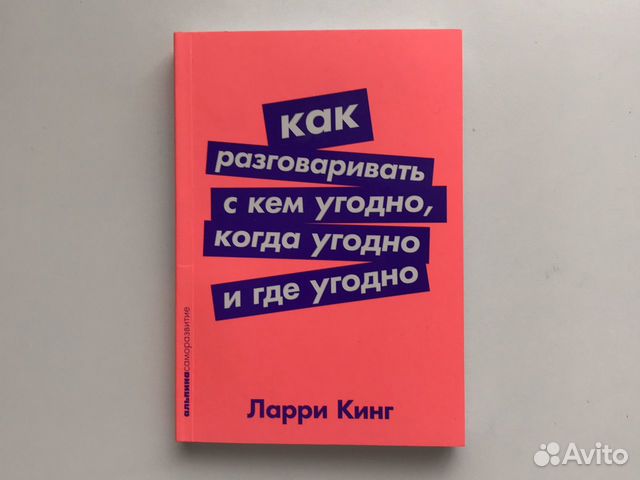 Ларри кинг как говорить с кем угодно