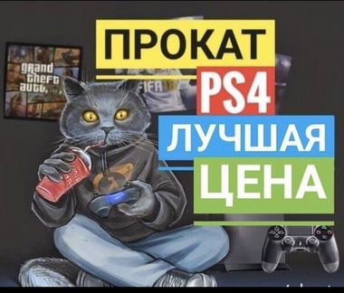 Аренда (прокат) PlayStation 4 и 5 (PS4, PS5)