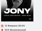 Билет на концерт Jony объявление продам