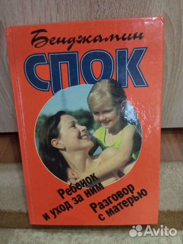 Книга о воспитании Бенджамин Спок