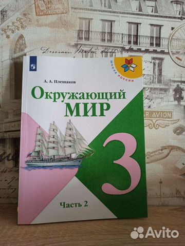 Окружающий мир 3 класс учебник 2 часть плешаков купить в Санкт ...