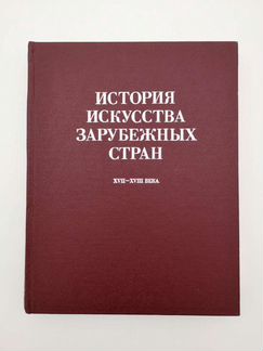 История искусства Зарубежных стран 17-18 века. Нов