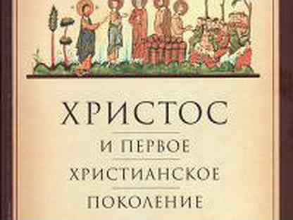 кассиан безобразов христос и первое христианское. книга епископа кассиан иисус христос и первое христианское поколение. христос и первое христианское поколение. кассиан безобразов христос и первое христианское. кассиан безобразов христос и первое христианское поколение.