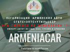 Легализация Армянских машин