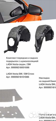 Подкрылки Лада Веста (седан, св)