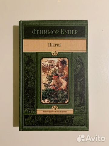 Фенимор купер монтигомо ястребиный коготь. Фенимор купер пенталогия. Фенимор купер книги краткое содержание. Фенимор купер последний из могикан. Фенимор купер книги краткое содержание.