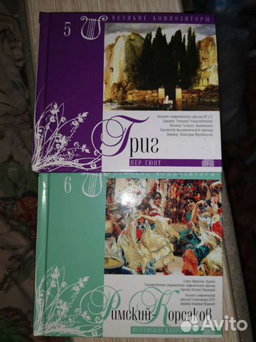 Коллекция Великие композиторы. Григ. Римский-Корса