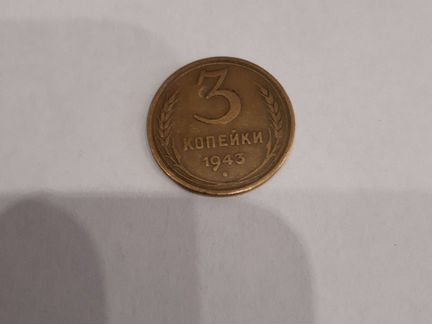 3 копейки. 1943г
