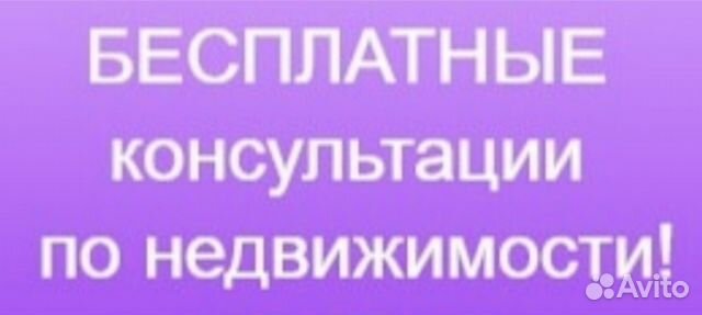 Бесплатный риэлтор (консультации)