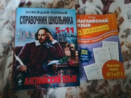 Справочники для егэ и Огэ по английскому языку