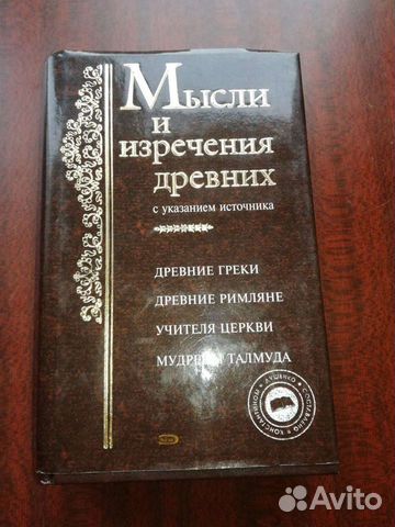 Мысли и изречения древних