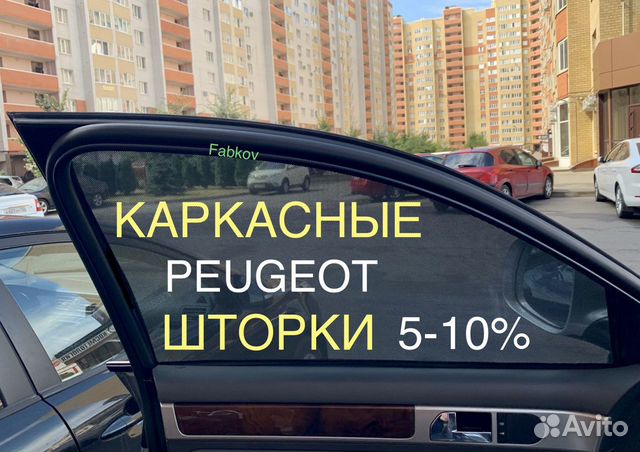 Каркасные шторки для Peugeot