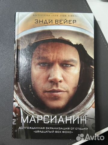 Марсианин Энди Вейер