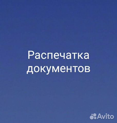 Распечатка документов