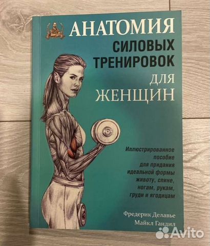 Фредерик Делавье анатомия силовых упражнений жим