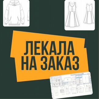 Разработка лекала Конструктор одежды