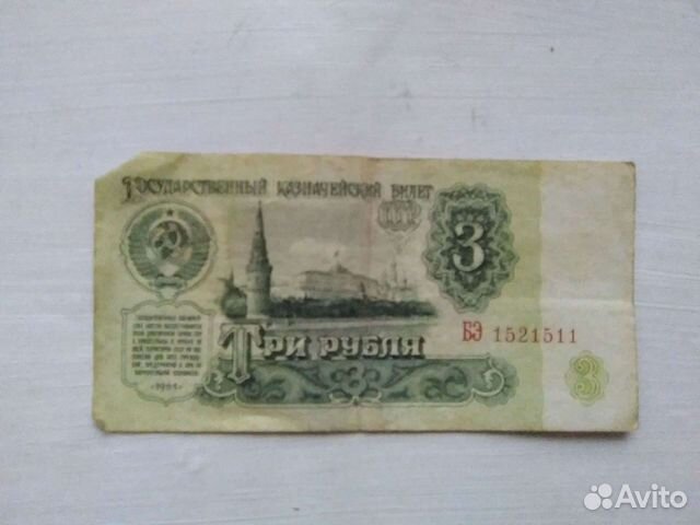 Банкнота три рубля 1961 г СССР