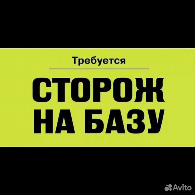 Подработка ночной сторож. Требуются сторожа. Требуется ночной сторож. Ищем сторожа. Требуется сторож (вахтер).