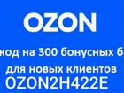 Ozon промокод на скидку 300руб на первый заказ