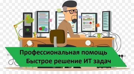 Компьютерная помощь. Обслуживание компьютеров