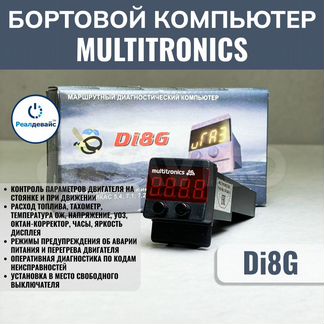 Бортовой компьютер Multitronics Di8g