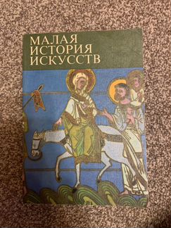Малая История искусств