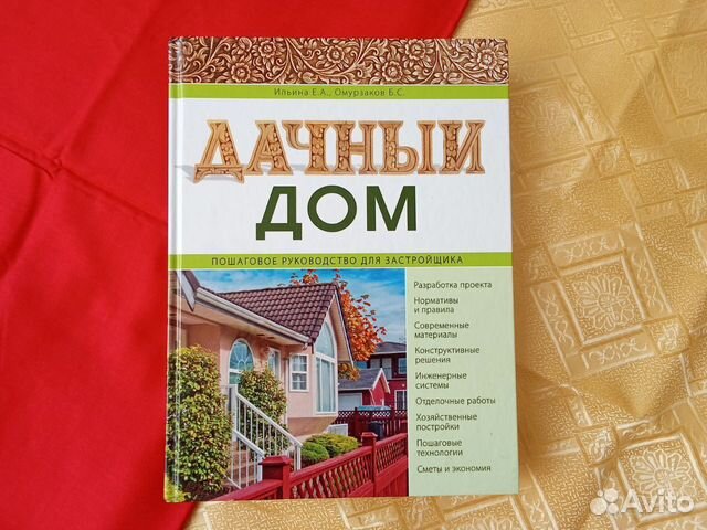 Дачный дом. Пошаговое руководство. Ильина Е.А