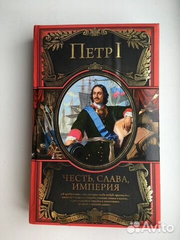 Пётр I.Честь,слава,империя(серия Великие правители