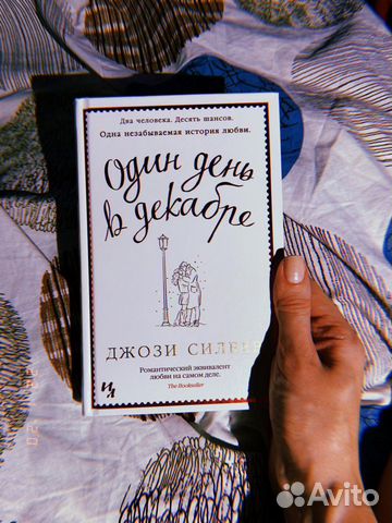 Один день в декабре - Джози Силвер