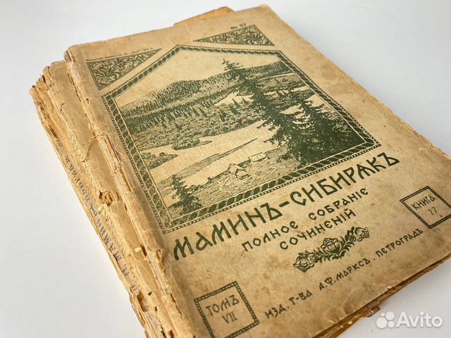Антикварное собрание сочинений Мамин-Сибиряка