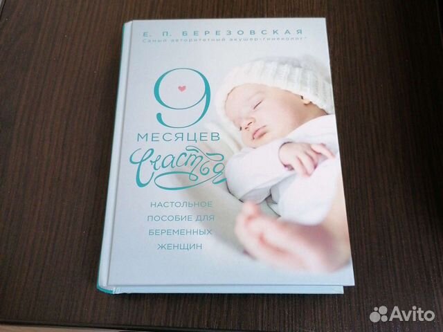 9 месяцев счастья Березовская