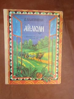 Е. Благинина. Ай-люли. Рис. В. Дувидова. 1990 год