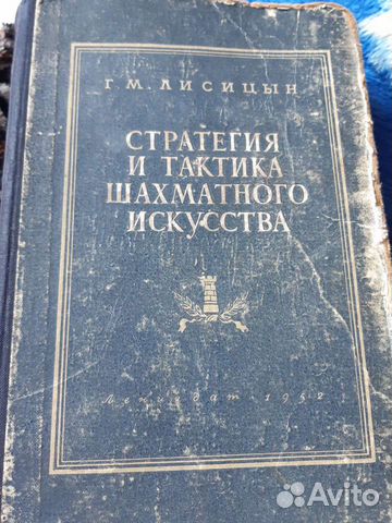Г.М.Лисицын стратегия и такт.шахматного иск.1952г