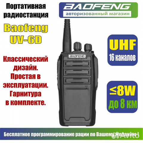 Рация Baofeng UV-6D