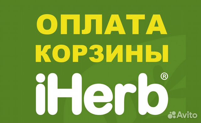 Оплата корзины iHerb