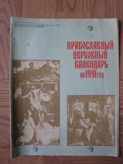 Православный церковный календарь на 1991г