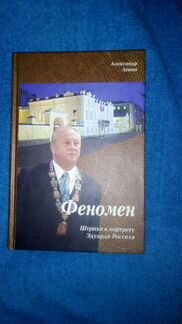 Книга Феномен, новая